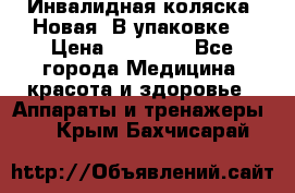 Инвалидная коляска. Новая. В упаковке. › Цена ­ 12 000 - Все города Медицина, красота и здоровье » Аппараты и тренажеры   . Крым,Бахчисарай